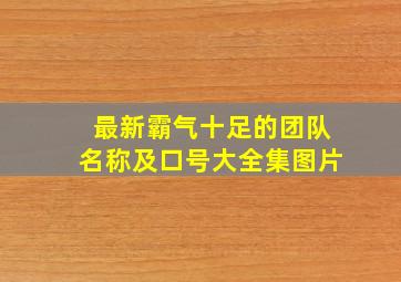 最新霸气十足的团队名称及口号大全集图片