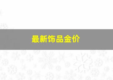 最新饰品金价