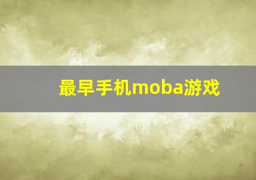 最早手机moba游戏