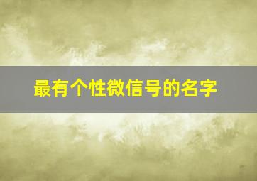 最有个性微信号的名字