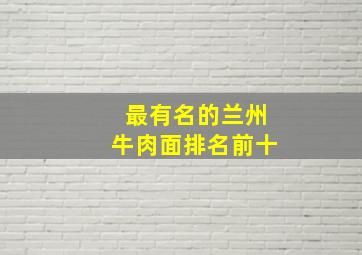 最有名的兰州牛肉面排名前十