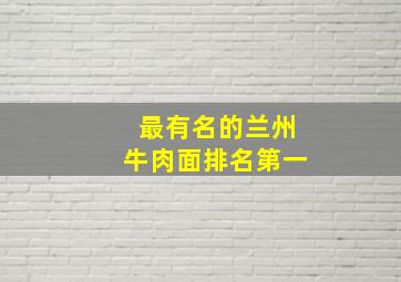 最有名的兰州牛肉面排名第一