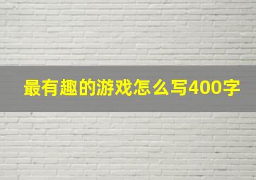 最有趣的游戏怎么写400字