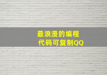 最浪漫的编程代码可复制QQ