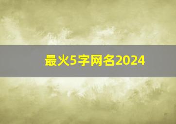 最火5字网名2024