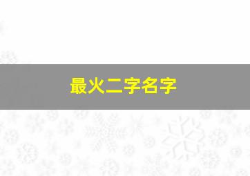 最火二字名字