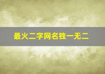 最火二字网名独一无二