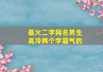 最火二字网名男生高冷两个字霸气的