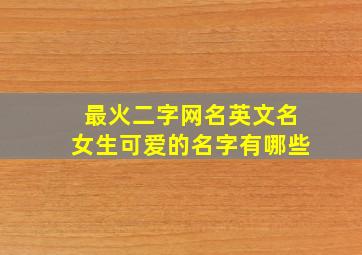 最火二字网名英文名女生可爱的名字有哪些