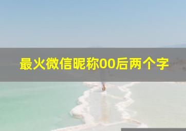 最火微信昵称00后两个字