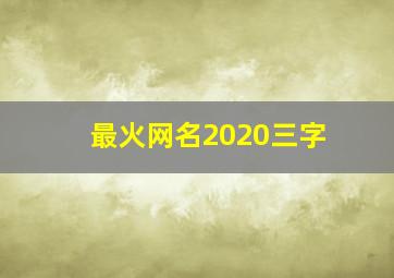 最火网名2020三字