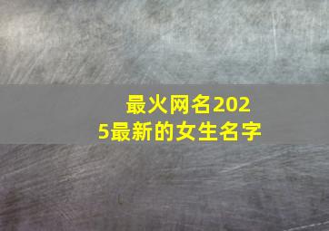 最火网名2025最新的女生名字