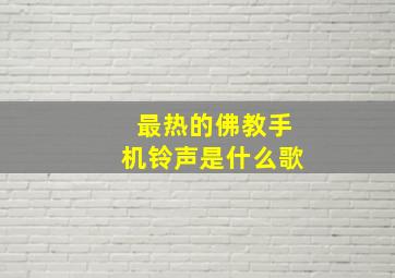 最热的佛教手机铃声是什么歌