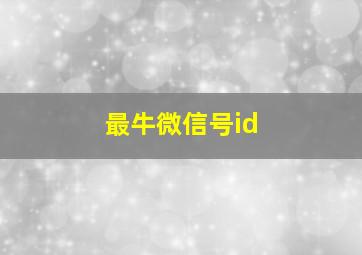 最牛微信号id