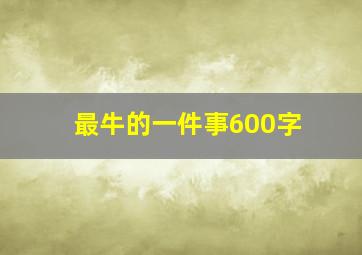 最牛的一件事600字