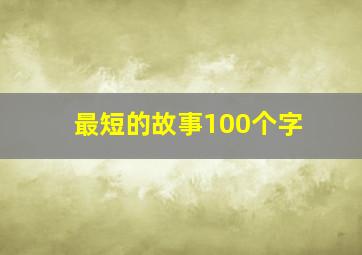 最短的故事100个字