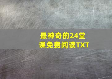 最神奇的24堂课免费阅读TXT