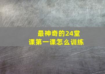 最神奇的24堂课第一课怎么训练