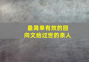 最简单有效的回向文给过世的亲人