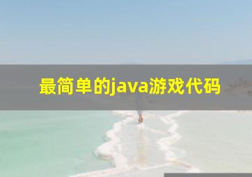 最简单的java游戏代码