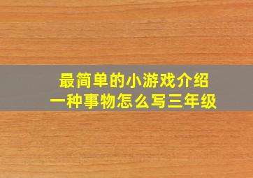 最简单的小游戏介绍一种事物怎么写三年级