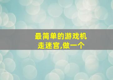 最简单的游戏机走迷宫,做一个