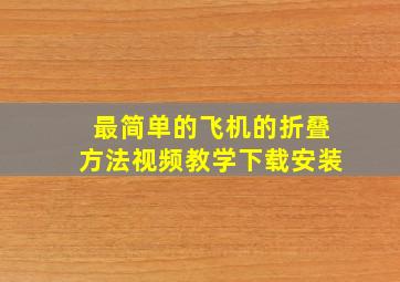 最简单的飞机的折叠方法视频教学下载安装