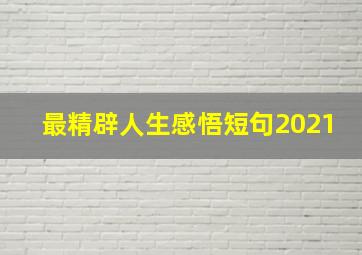 最精辟人生感悟短句2021