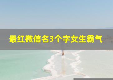 最红微信名3个字女生霸气