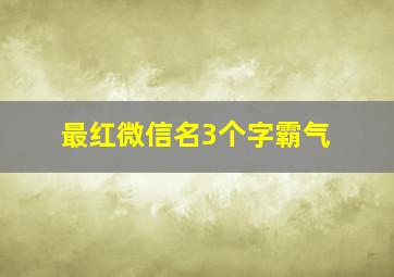 最红微信名3个字霸气