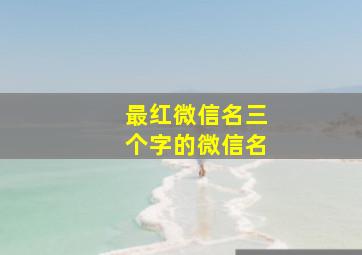 最红微信名三个字的微信名