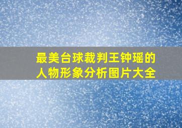 最美台球裁判王钟瑶的人物形象分析图片大全