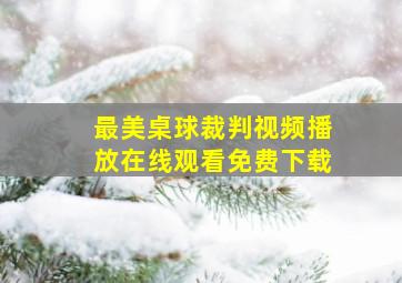 最美桌球裁判视频播放在线观看免费下载