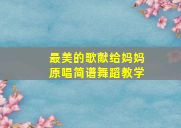 最美的歌献给妈妈原唱简谱舞蹈教学