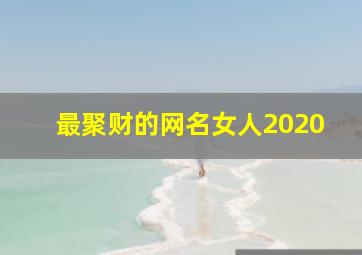 最聚财的网名女人2020