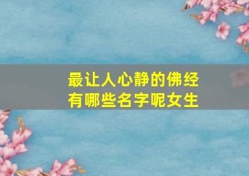 最让人心静的佛经有哪些名字呢女生