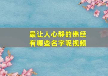 最让人心静的佛经有哪些名字呢视频