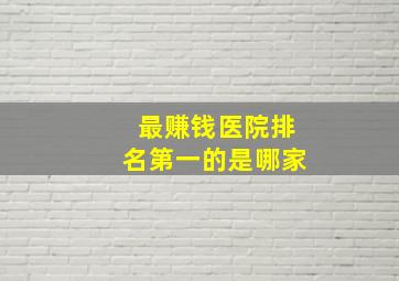 最赚钱医院排名第一的是哪家