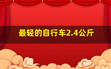 最轻的自行车2.4公斤