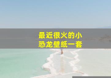 最近很火的小恐龙壁纸一套