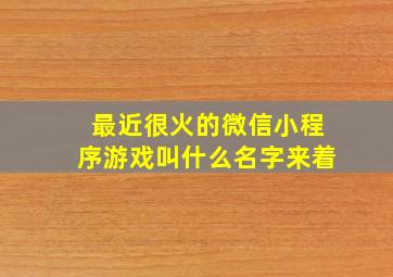 最近很火的微信小程序游戏叫什么名字来着