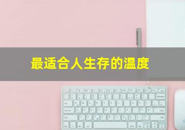 最适合人生存的温度