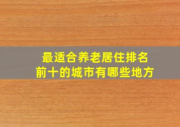 最适合养老居住排名前十的城市有哪些地方