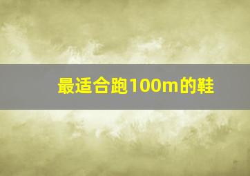 最适合跑100m的鞋