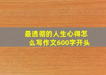 最透彻的人生心得怎么写作文600字开头