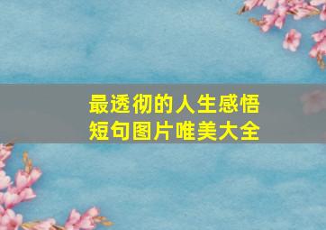 最透彻的人生感悟短句图片唯美大全