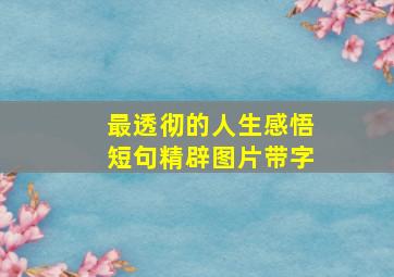 最透彻的人生感悟短句精辟图片带字