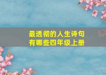 最透彻的人生诗句有哪些四年级上册