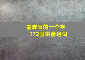 最难写的一个字172画拼音组词