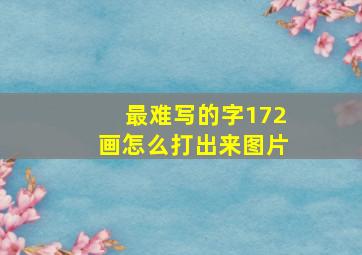 最难写的字172画怎么打出来图片